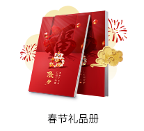 汇聚春节礼包的春节礼品册