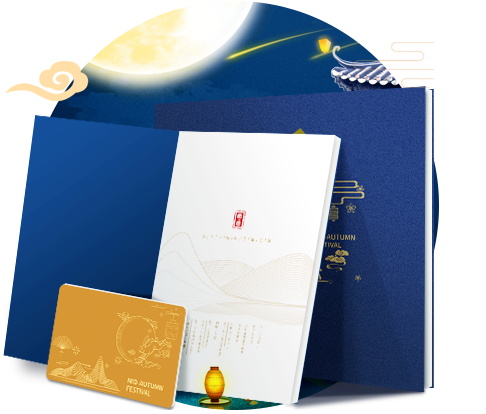 能兑换中秋好礼的中秋礼品册